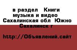  в раздел : Книги, музыка и видео . Сахалинская обл.,Южно-Сахалинск г.